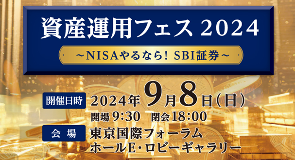 「SBI証券資産運用フェス2024～NISAやるなら！SBI証券～」開催のお知らせ