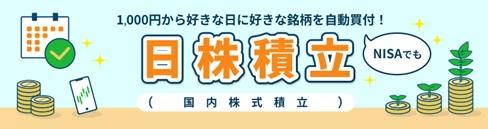 SBI証券、国内株式積立サービス「日株（にちかぶ）積立」開始のお知らせ