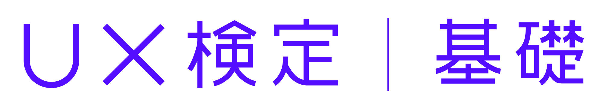 「第8回UX検定基礎」受験申込み受付開始のお知らせ