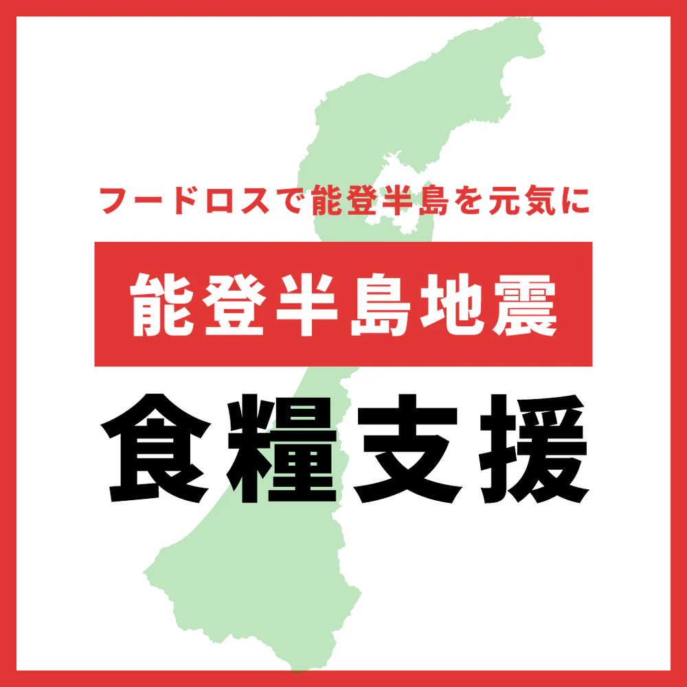 能登半島地震での孤独死・自殺者を減らすためお菓子などのフードロス食品を届ける我時朗(がじろう)