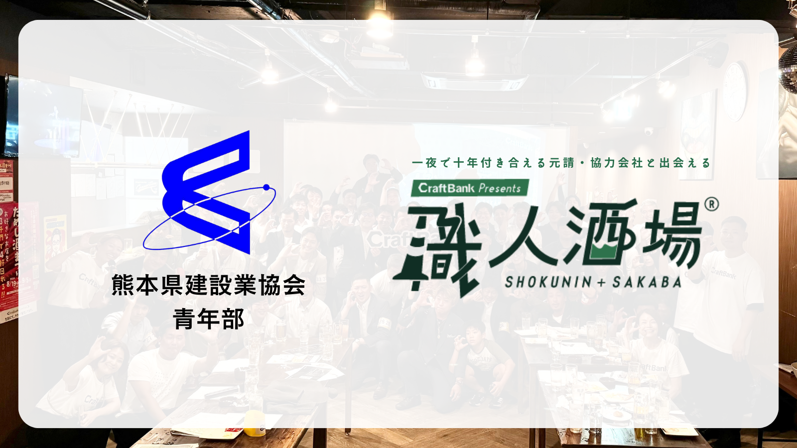 熊本県建設業協会青年部とクラフトバンクが職人酒場®を共同開催、62社が参加