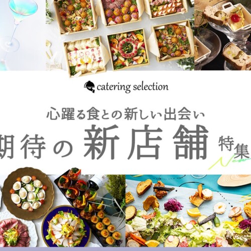 【イベントご担当者様必見】同じような料理で飽きたと言われたくない時に！トレンドを抑えたお洒落・高コスパ...