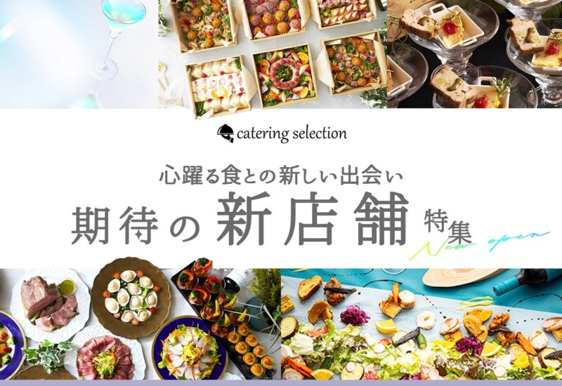 【イベントご担当者様必見】同じような料理で飽きたと言われたくない時に！トレンドを抑えたお洒落・高コスパ...