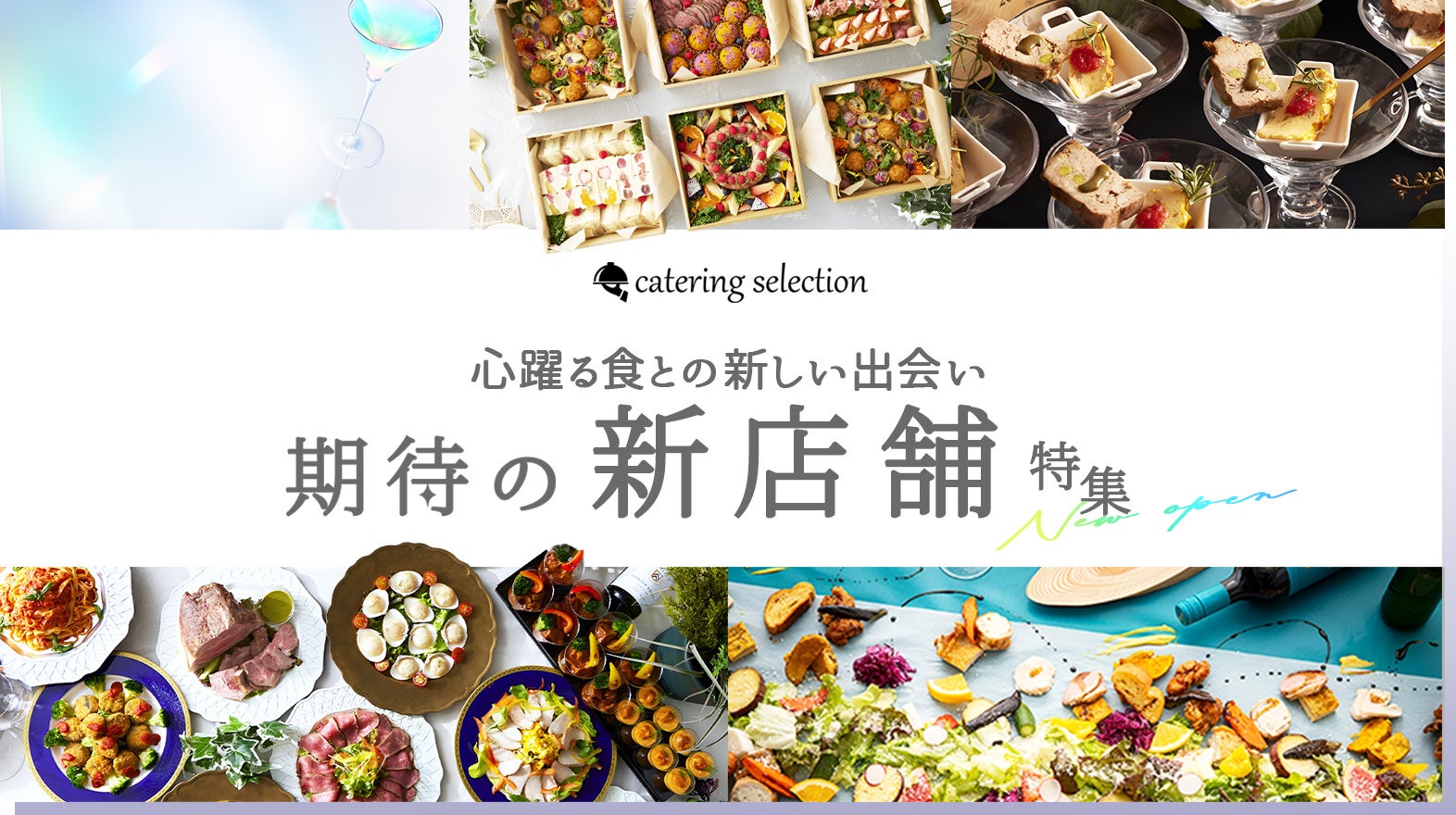 【イベントご担当者様必見】同じような料理で飽きたと言われたくない時に！トレンドを抑えたお洒落・高コスパ...