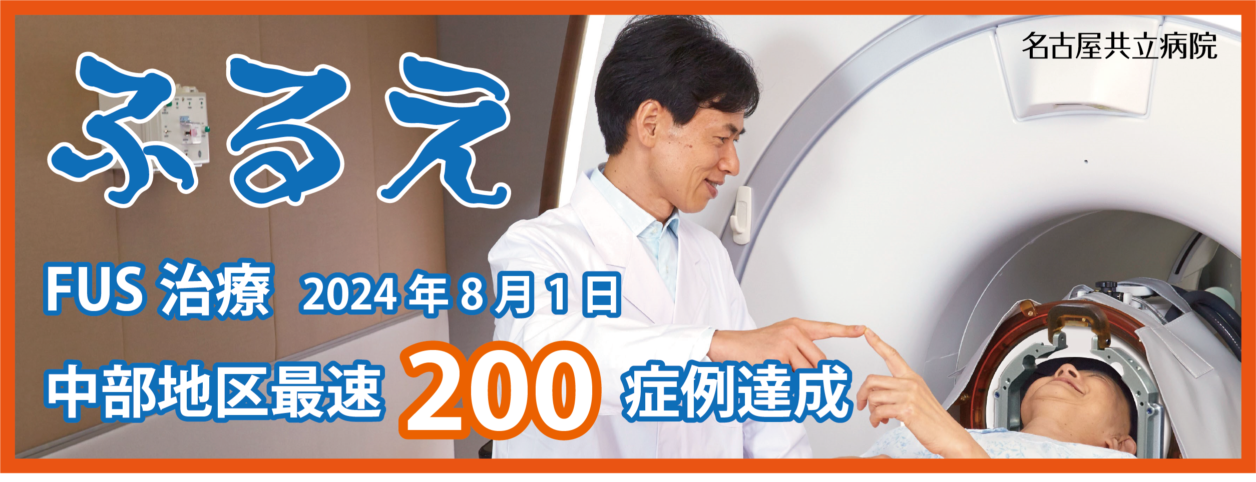 中部地区最速｜名古屋共立病院が200症例を達成｜「ふるえ」の新治療「MRガイド下集束超音波治療（MRgFUS）」