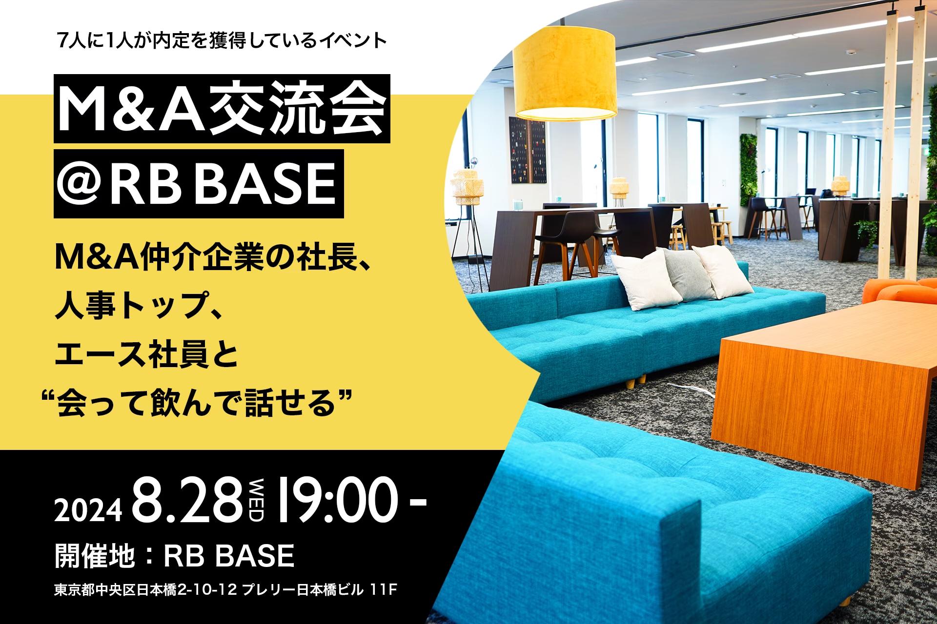 【最終面接への近道】M&A仲介会社のキーパーソンと転職希望者の交流会を8月28日に開催