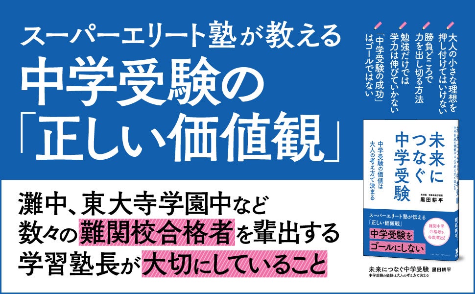 【スーパーエリート塾が教える正しい価値観とは】灘中や東大寺学園中など、難関中学合格を突破するための考え...