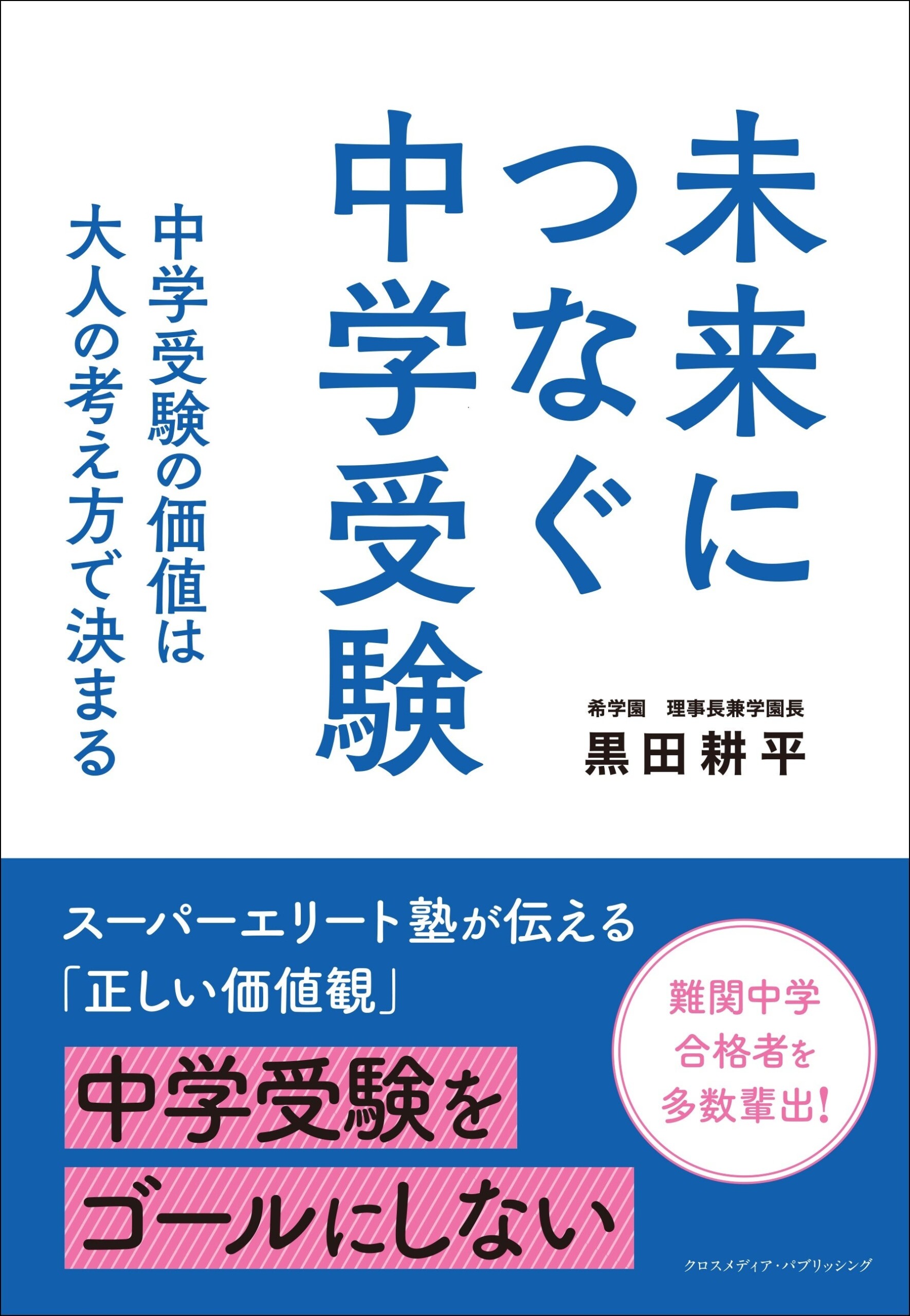 【スーパーエリート塾が教える正しい価値観とは】灘中や東大寺学園中など、難関中学合格を突破するための考え...