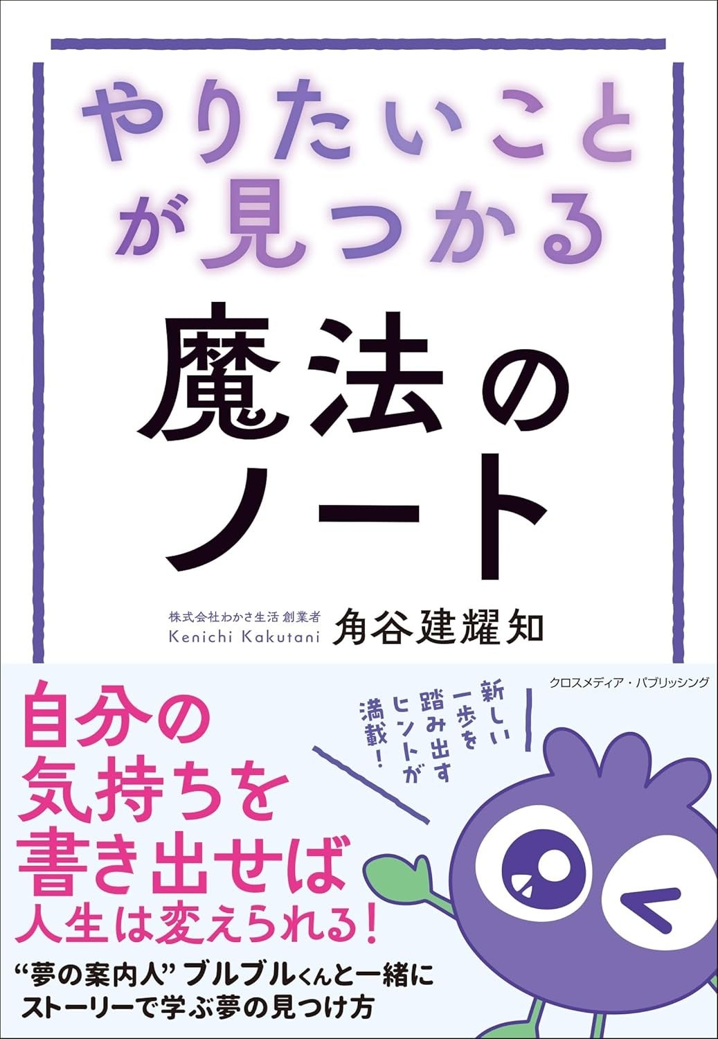 やりたいことが見つからない…。そんな悩みを解決する新刊『やりたいことが見つかる魔法のノート』本日発売！