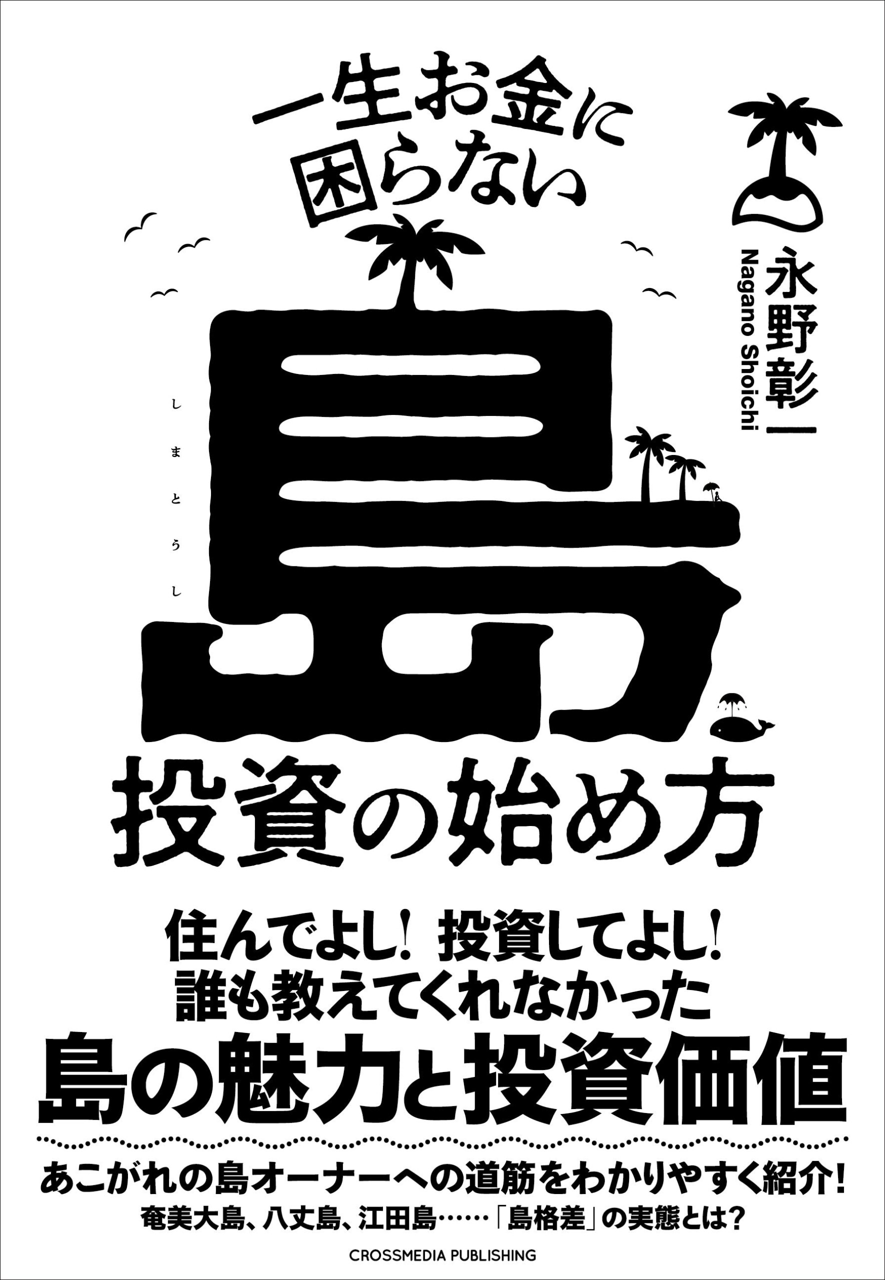 誰も教えてくれなかった島の魅力と投資価値を解説する『一生お金に困らない島投資の始め方』本日発売