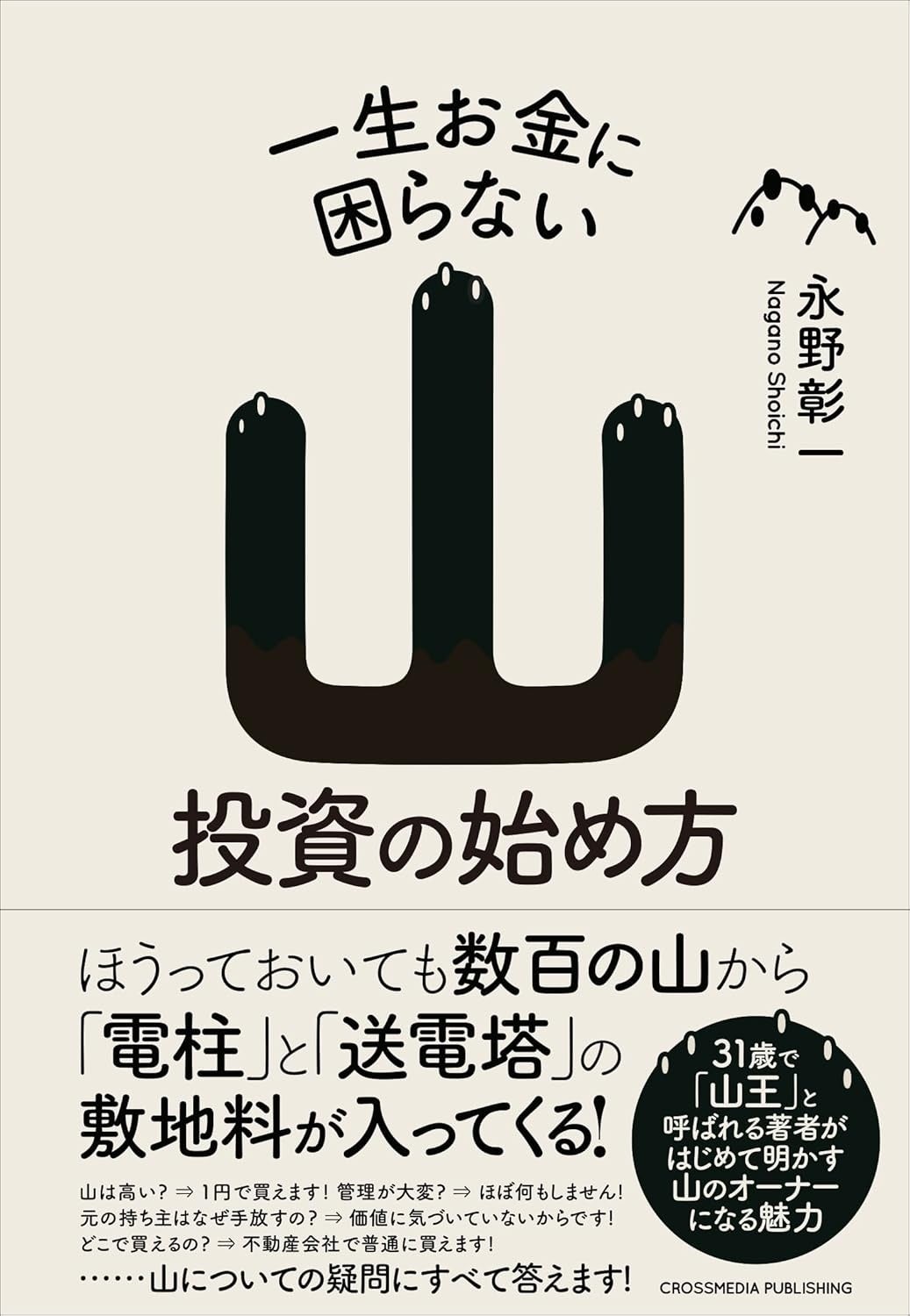 誰も教えてくれなかった島の魅力と投資価値を解説する『一生お金に困らない島投資の始め方』本日発売