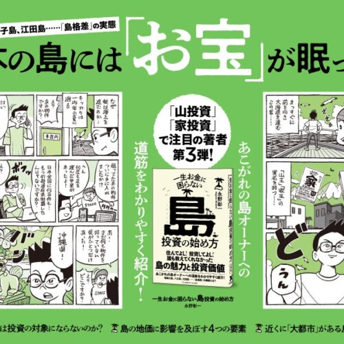 誰も教えてくれなかった島の魅力と投資価値を解説する『一生お金に困らない島投資の始め方』本日発売