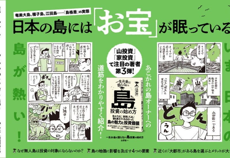 誰も教えてくれなかった島の魅力と投資価値を解説する『一生お金に困らない島投資の始め方』本日発売