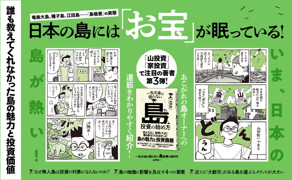 誰も教えてくれなかった島の魅力と投資価値を解説する『一生お金に困らない島投資の始め方』本日発売