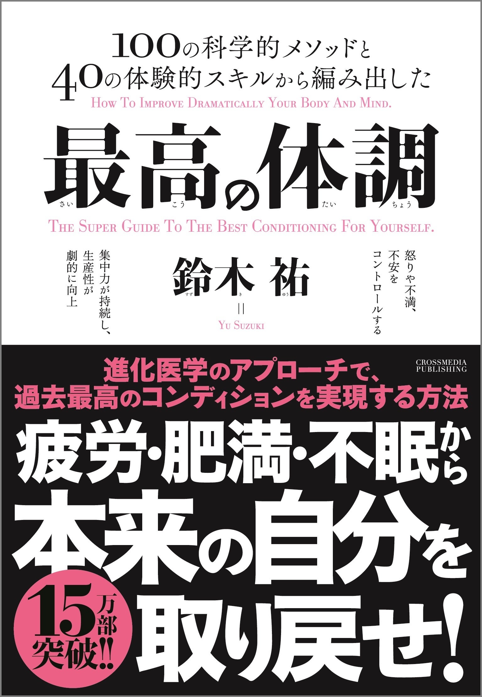 【累計20万部突破！】夏バテの季節、日々の「疲労・肥満・不眠・不安」を根っこから解決し、最大のパフォーマ...