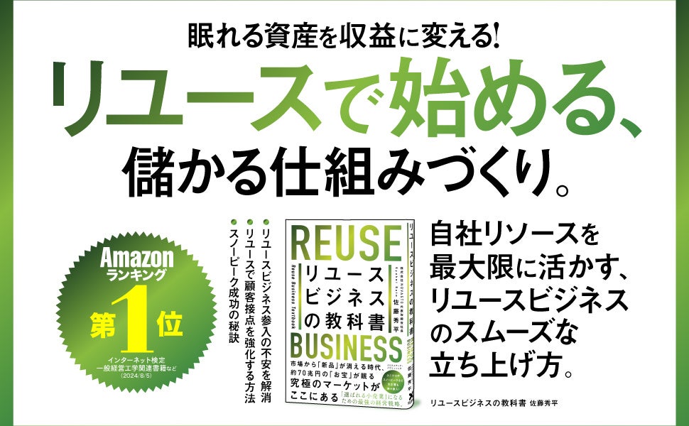 【成長市場で差をつける】人口減少時代に勝ち残るための、リユースビジネス参入のポイントを解説した『リユー...