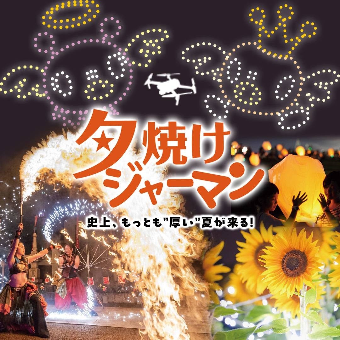 500機ドローンショーも！東京ドイツ村史上最大ボリュームで行われる夏の夜間イベント「夕焼けジャーマン 2024...