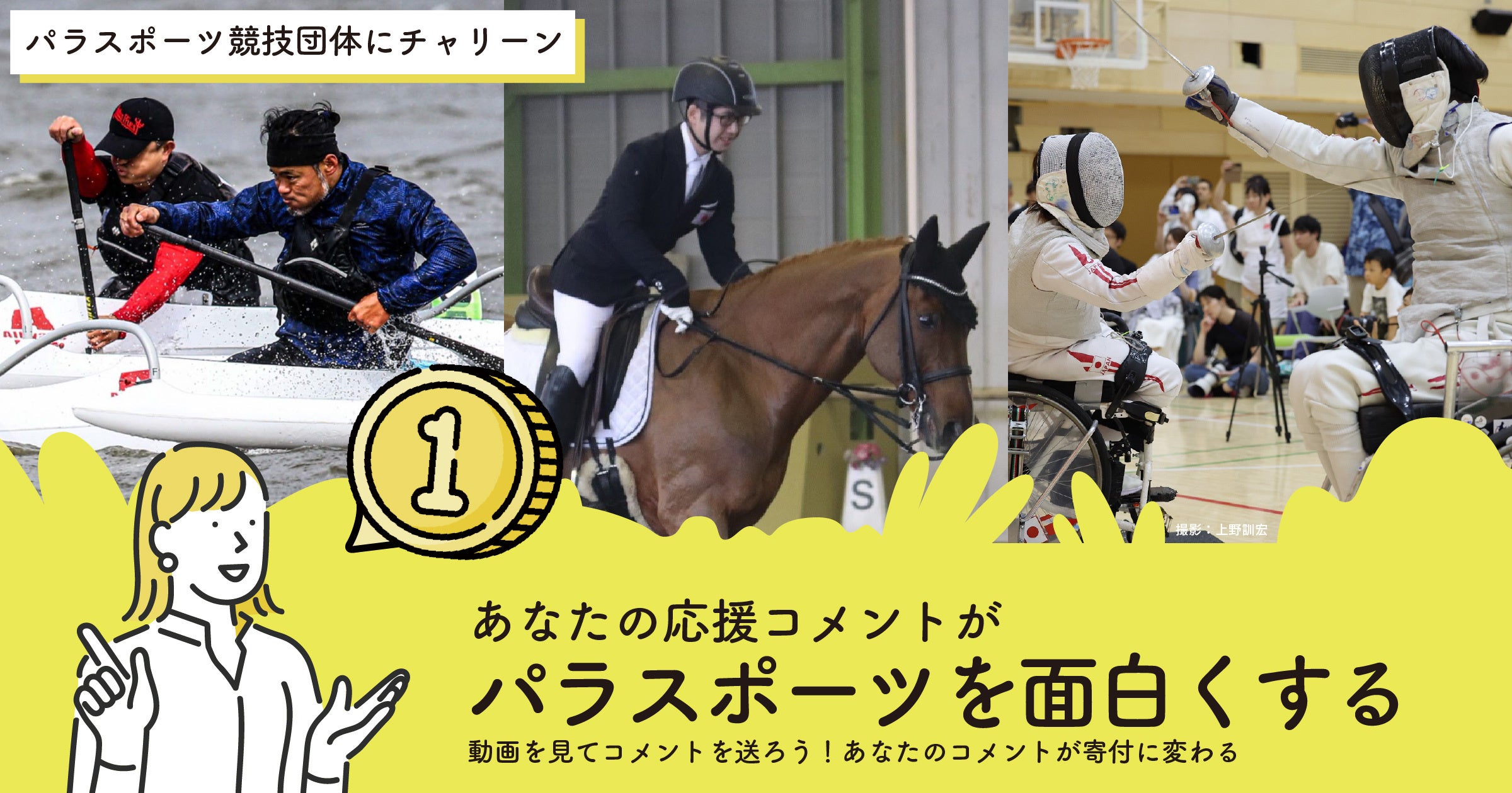 応援コメントがパラスポーツへの寄付に変わる！オンライン寄付イベント「パラスポーツ競技団体にチャリーン！...