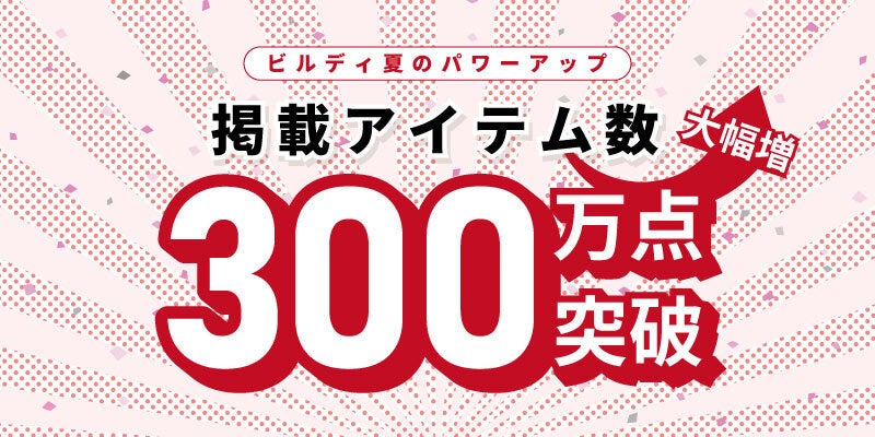 工具通販ビルディ、掲載アイテム300万点以上が対象の【全品5%OFF】6日間限定 サマーセールを開催