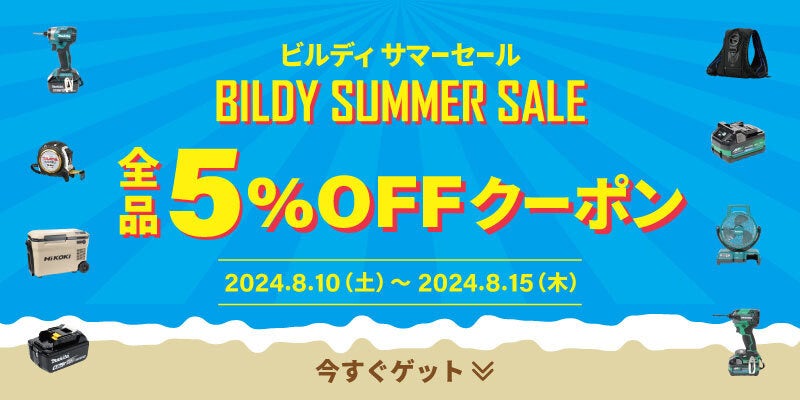 工具通販ビルディ、掲載アイテム300万点以上が対象の【全品5%OFF】6日間限定 サマーセールを開催