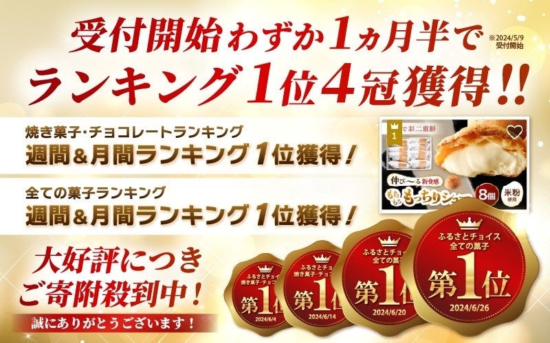 驚愕の11冠達成！ふるさと納税返礼品で食べられる今話題の新食感スイーツ「羽二重もっちりシュー」（福井県坂...