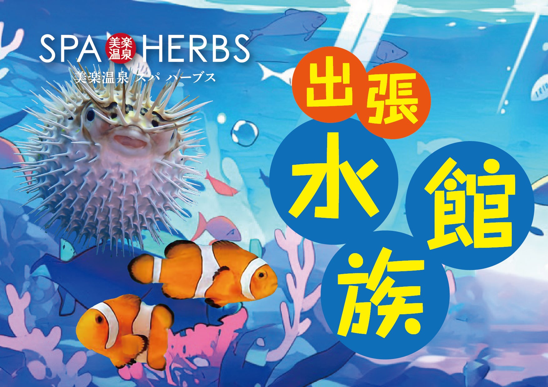 【夏休み特別イベント！】埼⽟最⼤級のスパリゾート「美楽温泉 SPA-HERBS」で出張水族館を期間限定で開催！