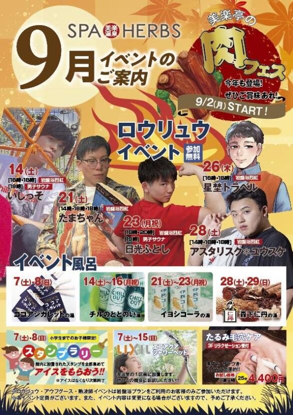 【残暑に負けないイベント盛りだくさん！】埼⽟最⼤級のスパリゾート「美楽温泉 SPA-HERBS」が9月イベントを続々開催！