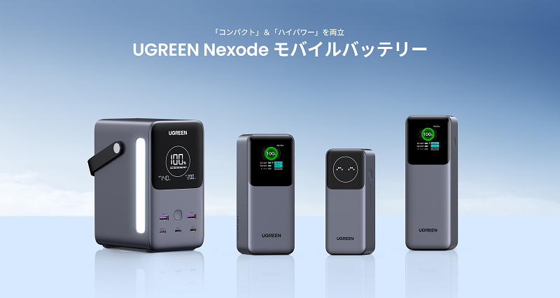 【UGREEN史上最高出力のモバイルバッテリーが登場】最大出力300W・最大5台のデバイス充電が可能な「パワーモ...