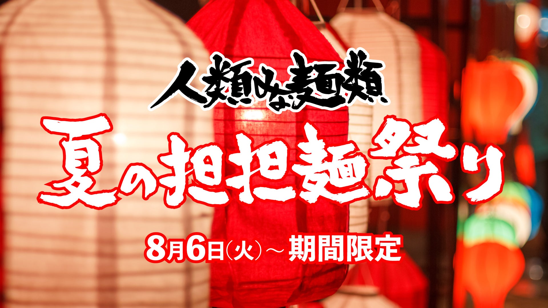 「人類みな麺類 夏の担担麺祭り」UNCHI株式会社が運営する大阪行列No.1ラーメン店「人類みな麺類」で「担担麺...