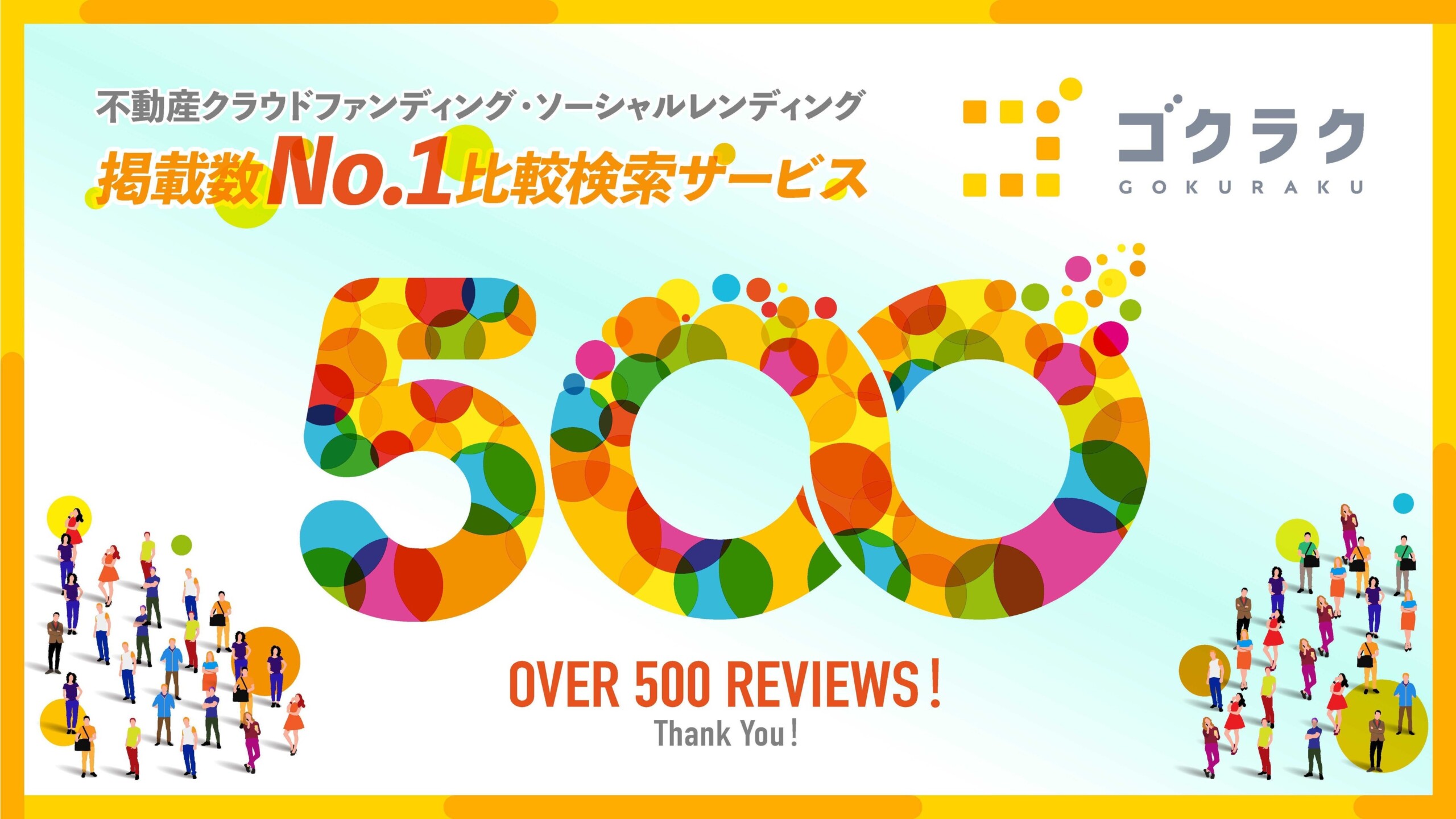 ユーザークチコミが500件を突破！不動産クラウドファンディング掲載数No.1比較サイト「ゴクラク」