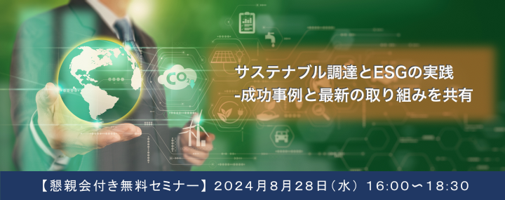 8月28日（水）開催！〈SB C&S と共同開催〉　「サステナブル（持続可能な）調達とESGの実践 - 成功事例と最新...