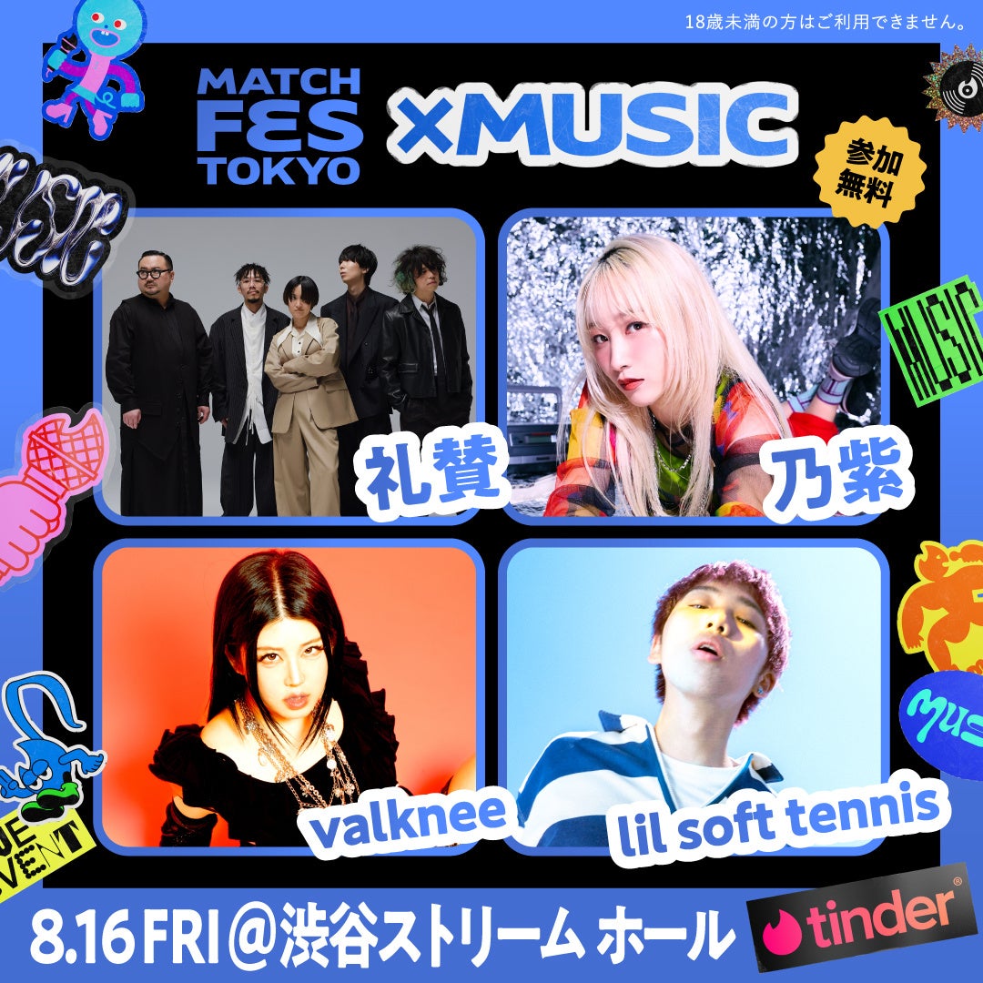 この夏は「未知なMatch」と遭遇しよう！Tinderがパスになるフェス!?「MATCH FES TOKYO」渋谷で初開催