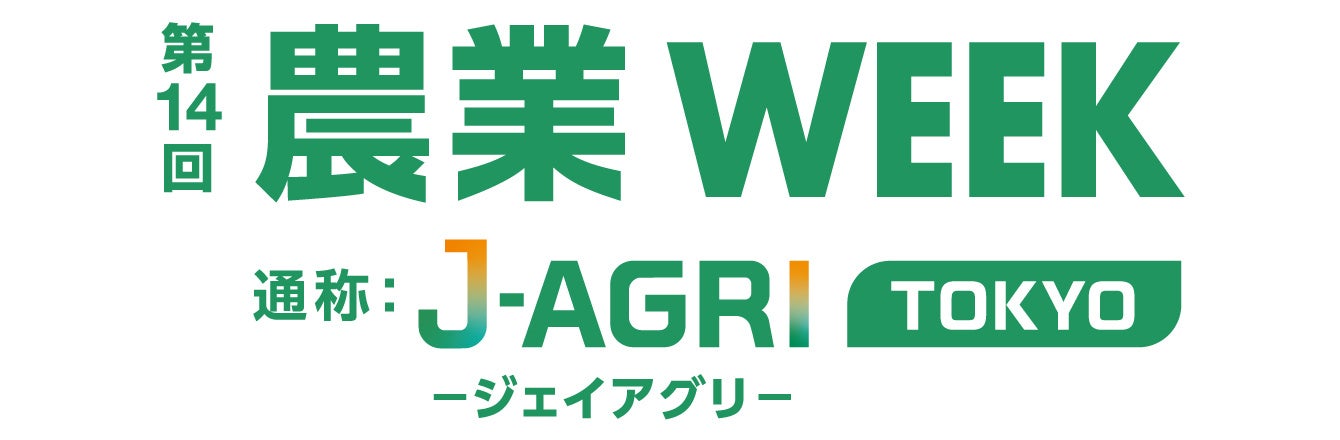 エフピコチューパ　農業・畜産向け総合展示会「 第14回農業WEEK　通称：J- AGRI TOKYO 」に出展。2024年10月9...