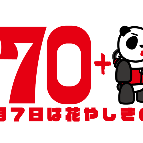 日本最古の遊園地は、開園 171 周年! 『花やしきの日 2024』