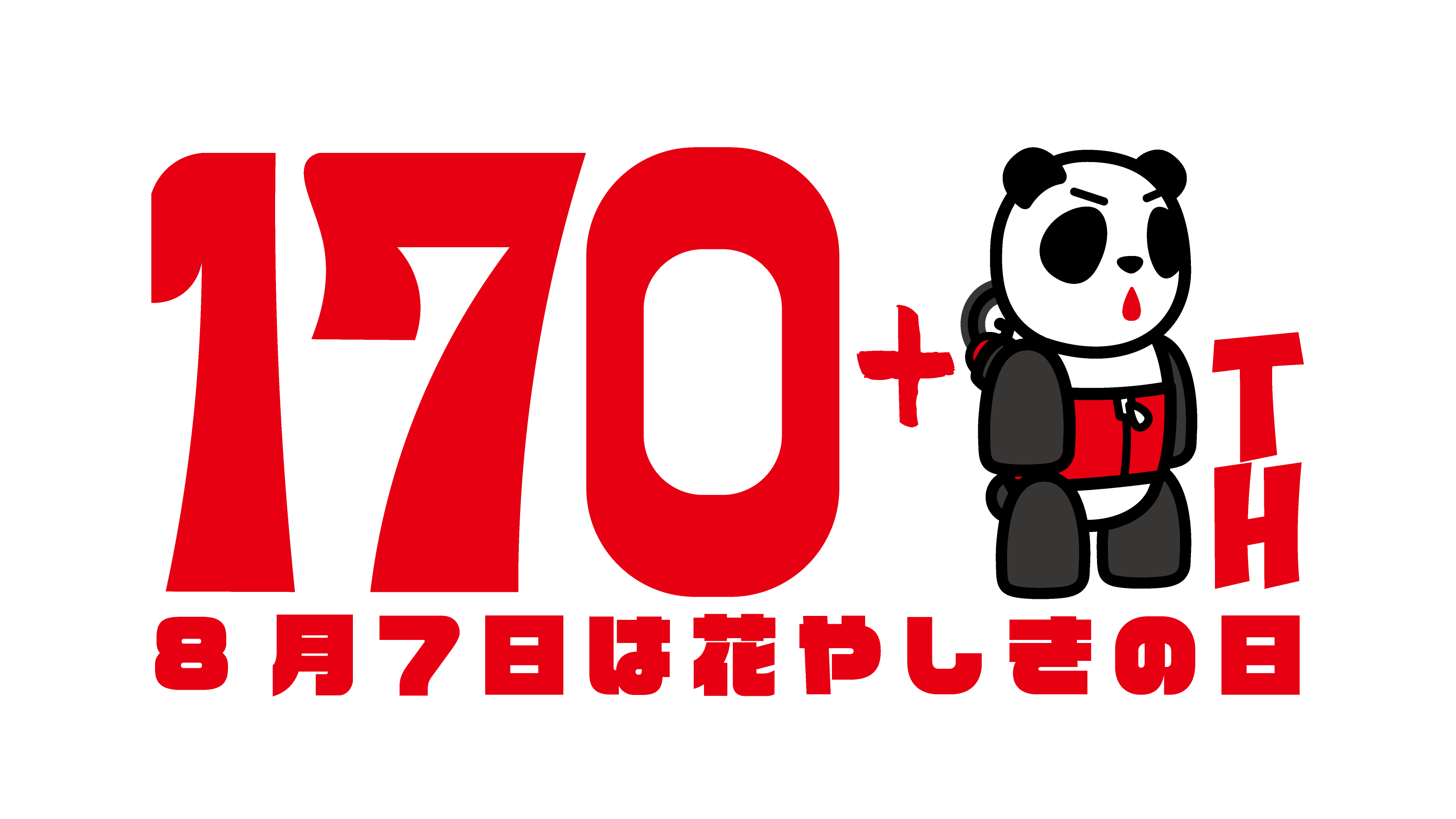 日本最古の遊園地は、開園 171 周年! 『花やしきの日 2024』