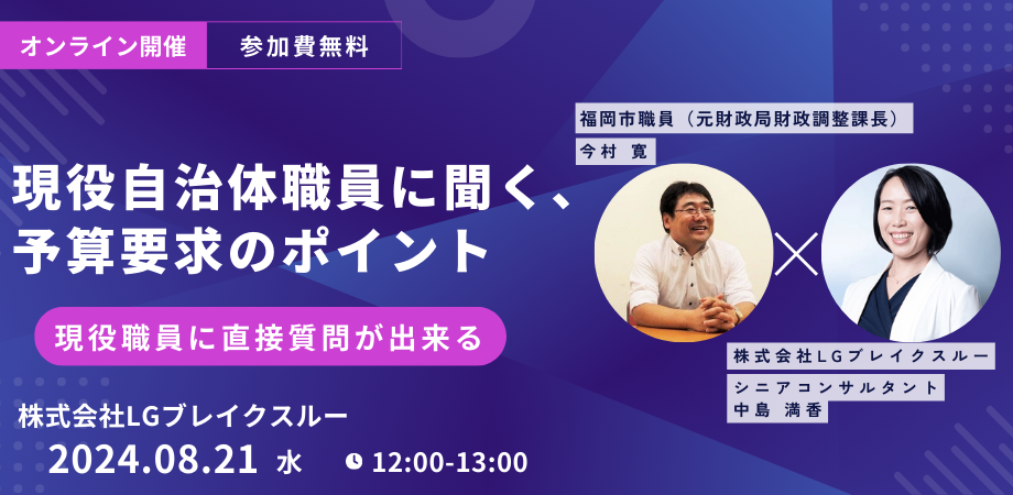 【8月21日開催　オンラインセミナー】現役自治体職員に聞く、予算要求のポイント