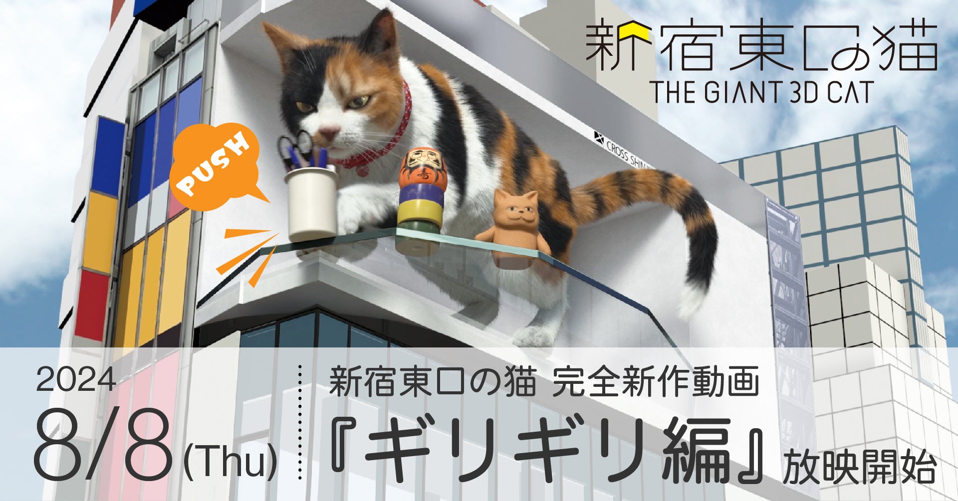 3周年を迎えた「クロス新宿ビジョン」にて、2024年8月8日(木)より3D巨大猫こと『新宿東口の猫』の11本目の新...