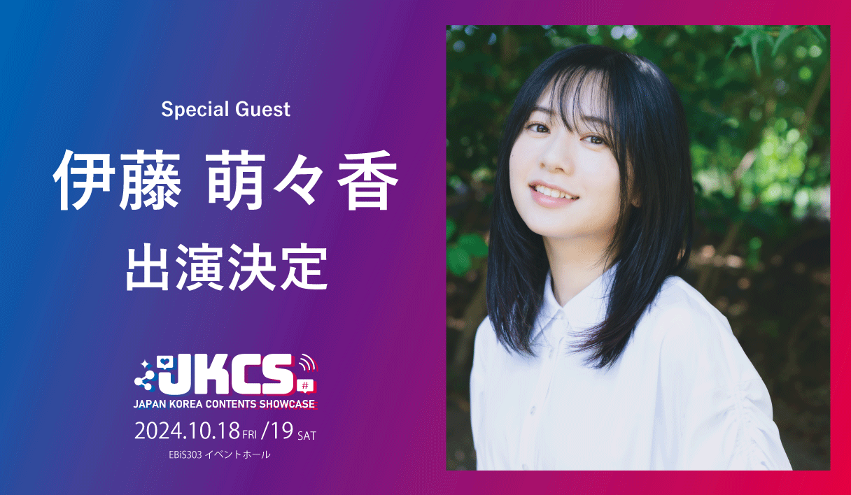 出演者第1弾！伊藤萌々香がスペシャルゲストとして出演決定！『JKCS2024 (Japan Korea Contents Showcase2024...