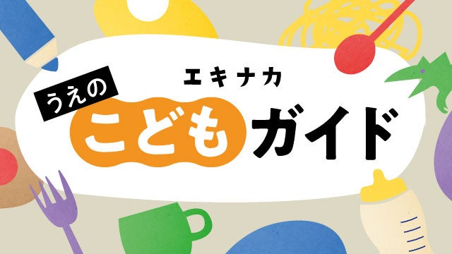 エキナカ商業施設「エキュート上野」　夏のおでかけラストスパート！昆虫標本づくりワークショップはじめ、マ...