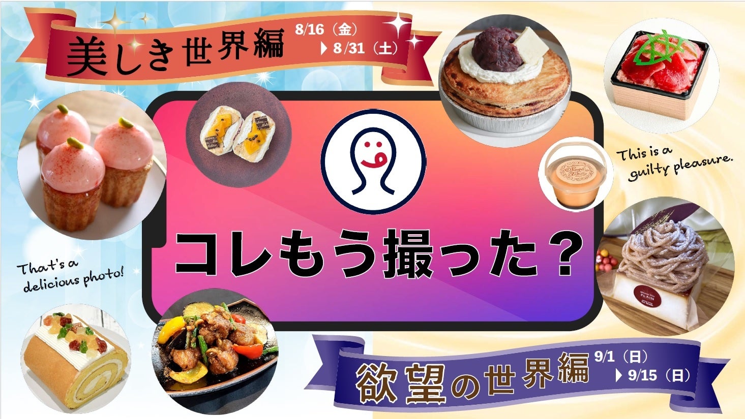 8/16（金）より、「コレもう食べた？」にて、『コレもう撮った？キャンペーン』第一弾「美しき世界編」を開催...