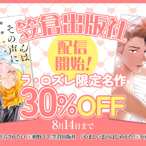 『南くんはその声に焦らされたい』『やましい恋のはじめかた』など出版する笠倉出版社の配信がLa Roseraie(ラ...