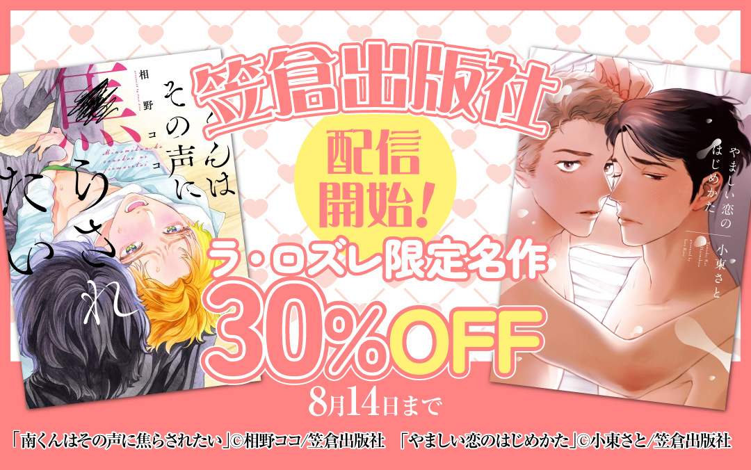 『南くんはその声に焦らされたい』『やましい恋のはじめかた』など出版する笠倉出版社の配信がLa Roseraie(ラ...