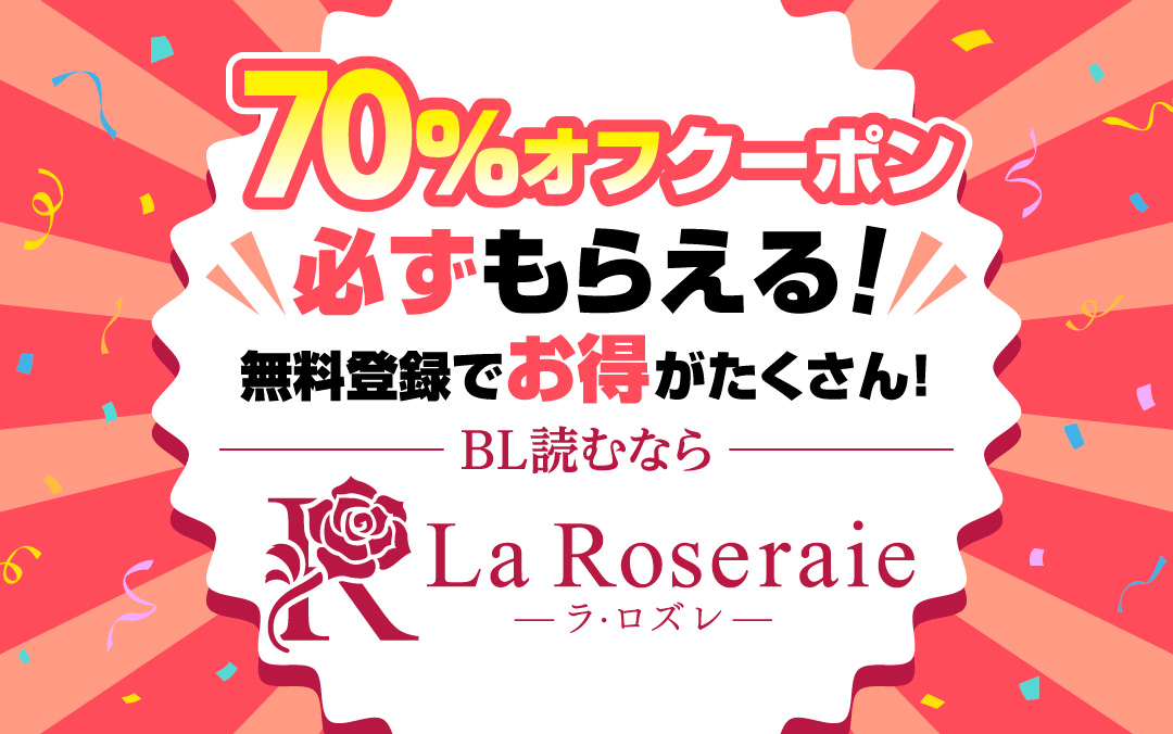 『南くんはその声に焦らされたい』『やましい恋のはじめかた』など出版する笠倉出版社の配信がLa Roseraie(ラ...