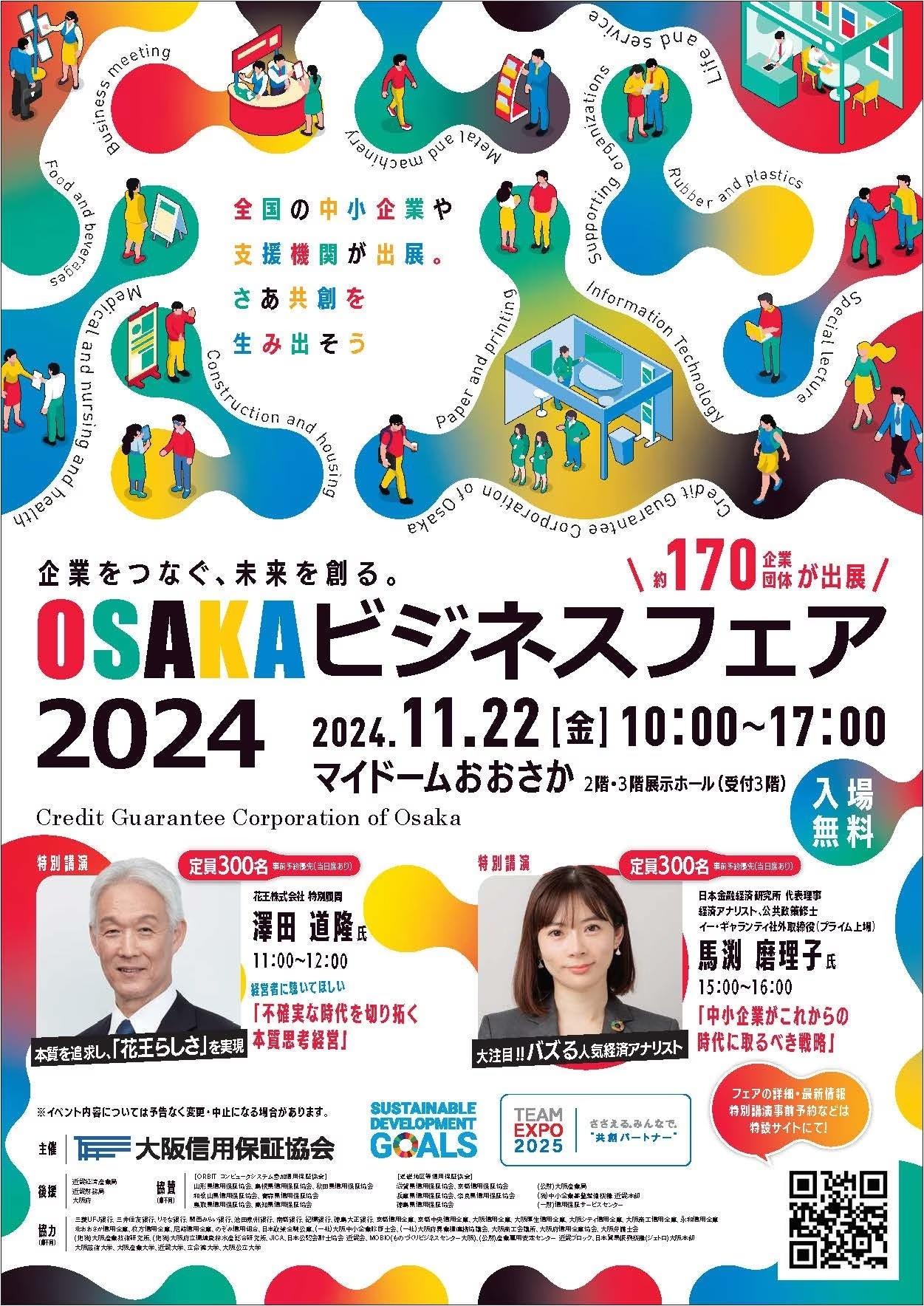 11月22日開催決定！ 『OSAKAビジネスフェア2024』【入場無料】