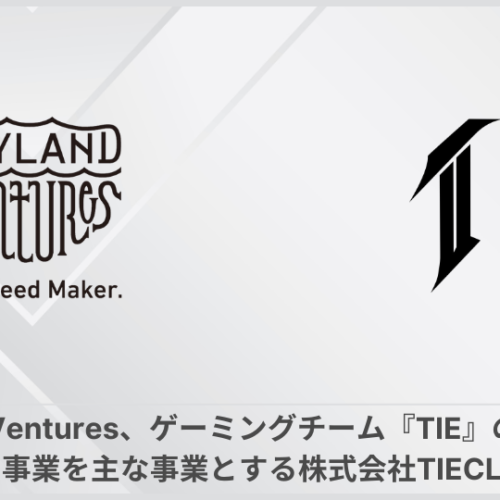 Skyland Ventures、ゲーミングチーム「TIE」の運営など、eスポーツ事業を主な事業とする株式会社TIEのCLANへ出資