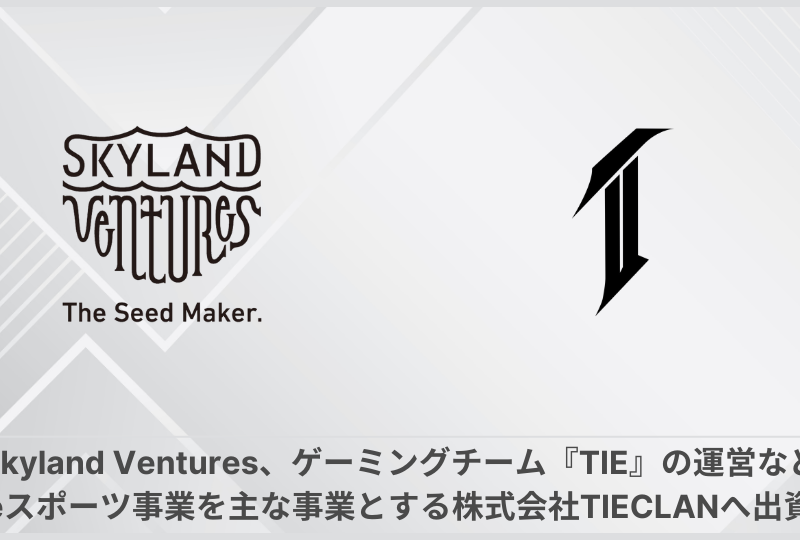 Skyland Ventures、ゲーミングチーム「TIE」の運営など、eスポーツ事業を主な事業とする株式会社TIEのCLANへ出資