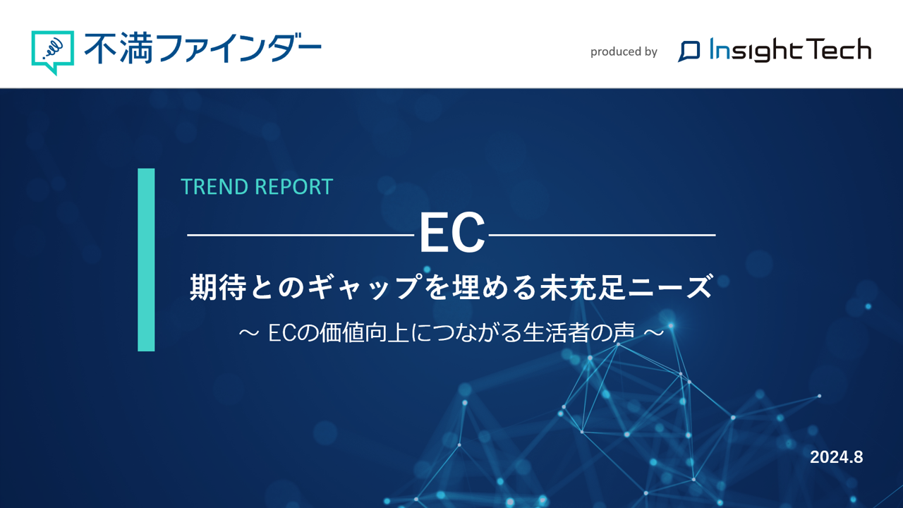 不満買取センターのInsight Techが、「EC」に関する不満トレンドをまとめたレポートを公開