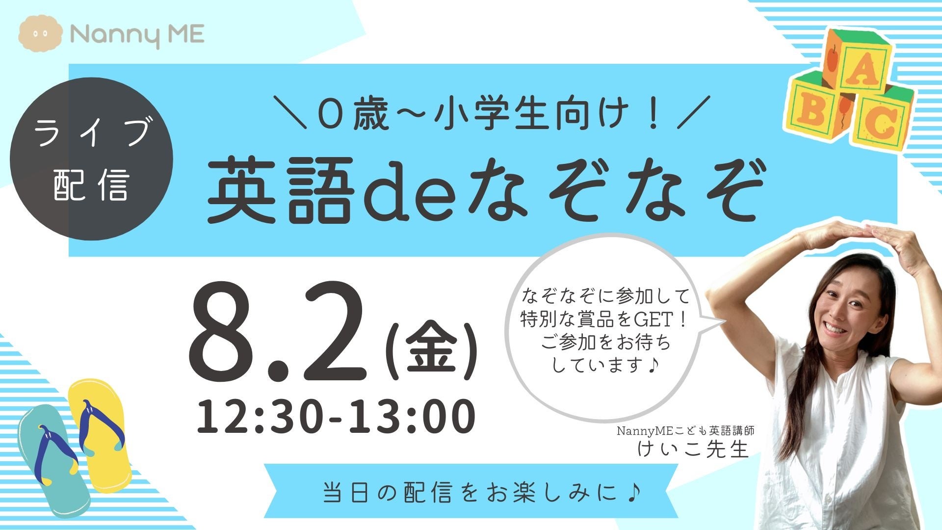 なぞなぞに挑戦して賞品が当たる！人気英会話講師・けいこ先生のライブ配信「お子さん向け！英語deなぞなぞ」...