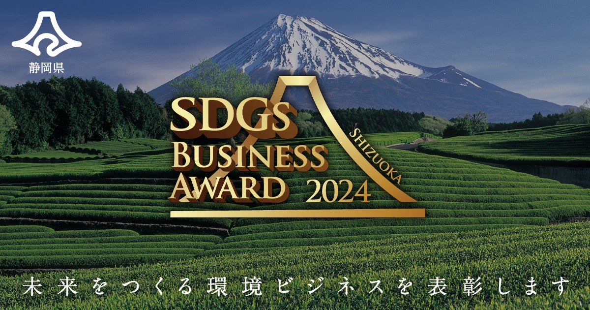 静岡県SDGsビジネスアワード2024の募集を開始します！未来をつくる環境ビジネスの表彰へ