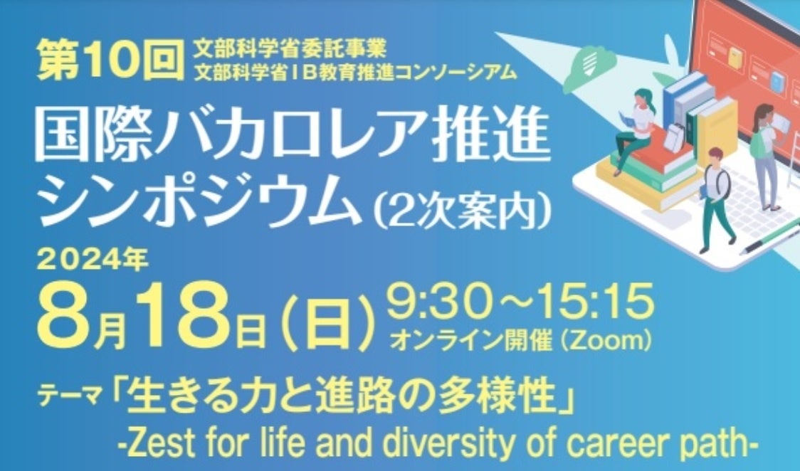 【文部科学省委託事業・文部科学省IB教育推進コンソーシアム】第10回「国際バカロレア推進シンポジウム」開催...